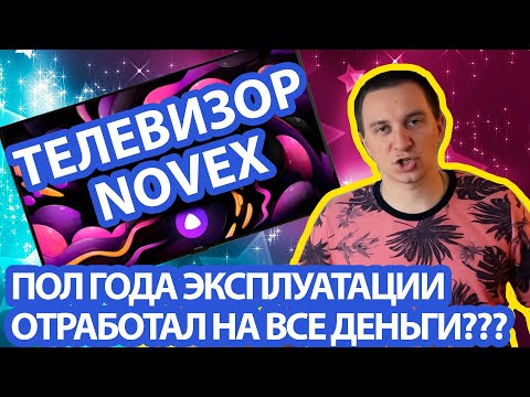 Телевизор Novex спустя пол года эксплуатации, стоит ли покупать?