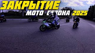 🔥Закрываем МОТОСЕЗОН 2025 КРЕМЕНЧУГ #мотовлог #мотоконтент @JUST RUN RIDER