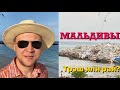 Трэш и райские места на Маафуши, Мальдивы