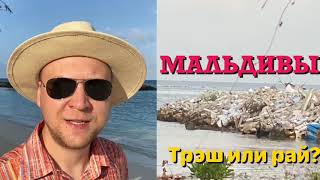 Трэш и райские места на Маафуши, Мальдивы