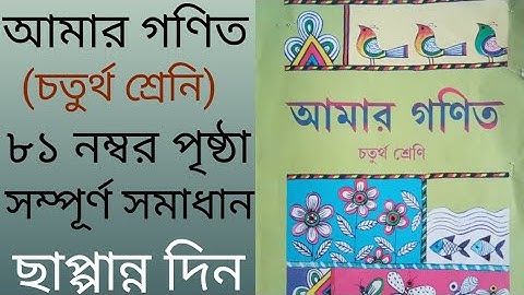 Amar gonit class 4 page 81 || class 4 math || amar gonit || class 4 || page 81 || Good information