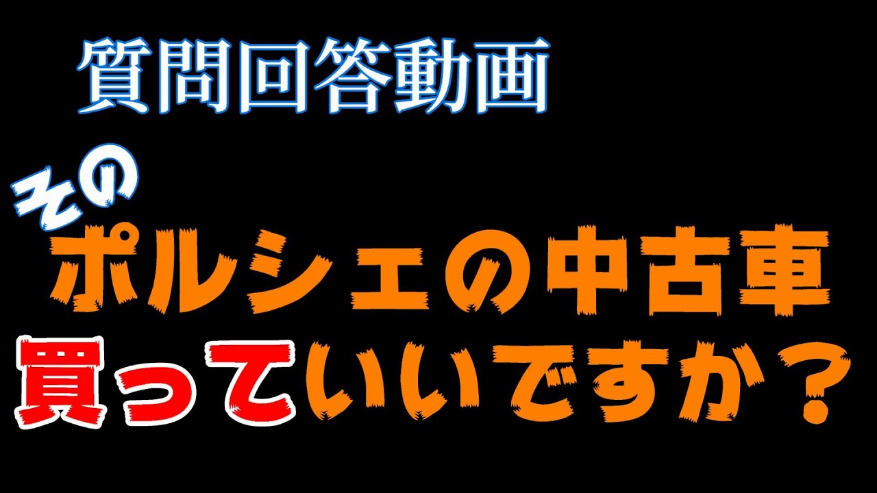 そのポルシェの中古車買っていいですか 質問回答動画 Youtube そのポルシェの中古車買っていいですか 質問回答動画 Youtube