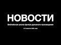 НОВОСТИ. Библейская школа Центра духовного просвещения.