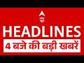 Top Headlines: 4 बजे की बड़ी खबरें | Arvind Kejriwal | Seeshmahal Part 2 | Parvesh Verma | Iran-US