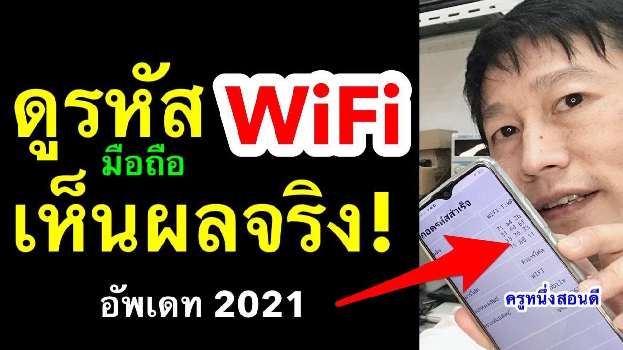 การ แฮก wifi  2022 Update  ดูรหัสไวไฟ ที่เคยใช้ vivo wifi ที่เชื่อมต่ออยู่ ในโทรศัพท์ เห็นผลจริง ล่าสุด 2021 l ครูหนึ่งสอนดี