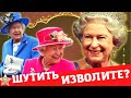 Елизавета II.Шутки достойные королевы # ElizabethII #королева #великобритания