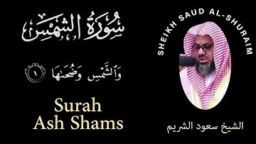91 | Surah Ash-Shams | سورة الشمس | Sheikh Saud Al Shuraim | الشيخ سعود الشريم | Chapter 91