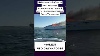 В Саратовской области шесть человек эвакуировали с горящей яхты Никто не пострадал Видео Управление