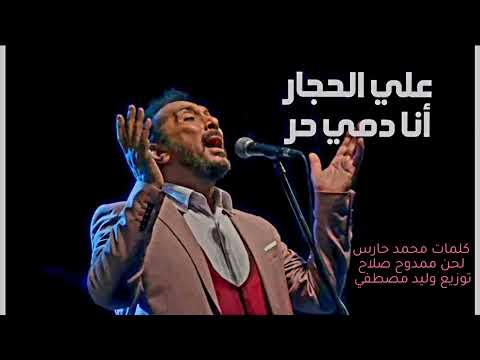برومو أغنية أنا دمي حر علي الحجار
