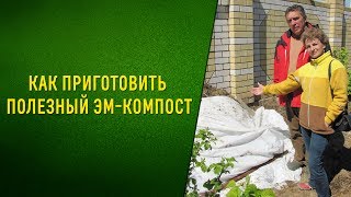 КАК ПРИГОТОВИТЬ ПОЛЕЗНЫЙ КОМПОСТ/ЭМ-компостер для отходов