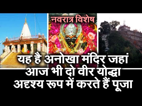 नवरात्र विशेषः यह है अनोखा मंदिर जहां आज भी दो वीर योद्धा अदृश्य रूप में करते हैं पूजा&quot;