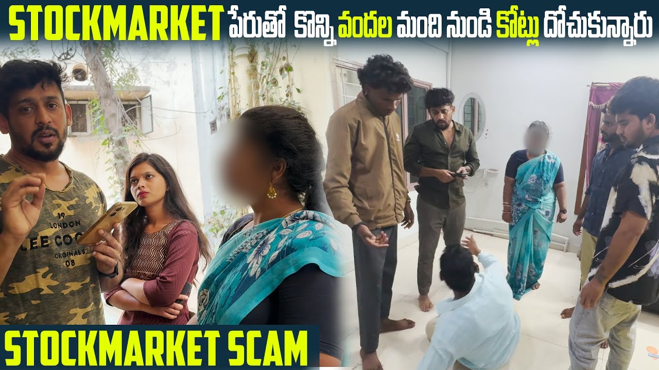 Stock Market Scam Stock Market పేరుతో కొన్ని వందల మంది నుండి కోట్లు దోచుకున్నారు | Vinay Kuyya 01