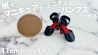 【DIY】紙とマニキュアでミニチュアパンプス作る【11cmドールサイズ】