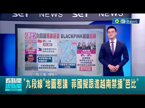 南海爭議再炎上! 電影"芭比"畫面驚見中國九段線地圖 引發菲國不滿擬跟進越南禁播 海牙仲裁法院: 無法律依據│主播 楊駿宗│【國際局勢】20230706│三立iNEWS