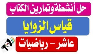 قياس الزوايا - الدرس الثاني - وحدة رابعة- الاقترانات - حل الأنشطة والتمارين- عاشر رياضيات