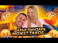 😱ДАРЬЯ ПЫНЗАРЬ УМЕЕТ ТАКОЕ... / А ВАШИ ЖЕНЫ ТАК ДЕЛАЮТ?