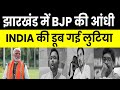 INDIA को Exit Poll से बड़ा झटका, Jharkhand में BJP की आंधी | Lok Sabha Election