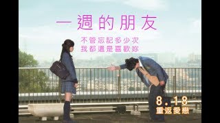 【一週的朋友】電影預告，2017.8.18(五)全台上映