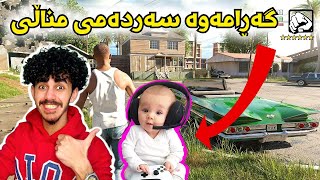 Gta kurdish گەڕامەوە سەردەمی مناڵی 👶