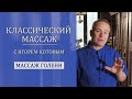 Массаж голени