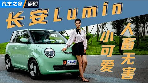 除了可愛還有啥？#長安Lumin 全面測試！#autohome 【汽車之家】 - 天天要聞