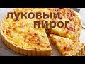 Луковый пирог. Домашний рецепт