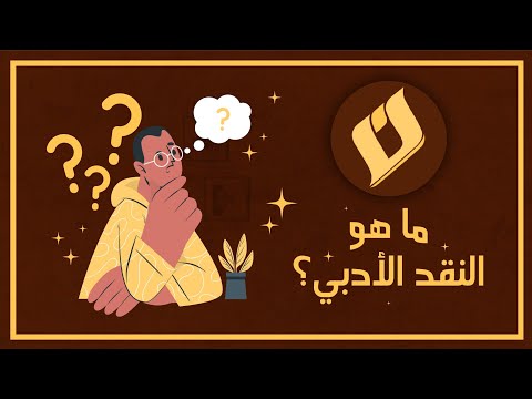 فيديو: ما هي عناصر التكوين في النقد الأدبي