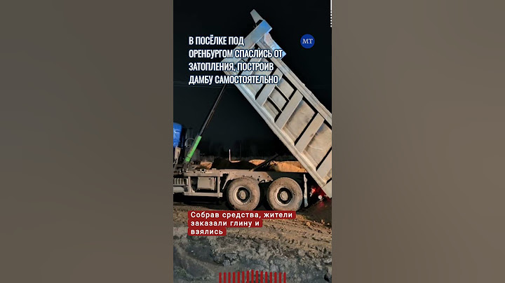 Жители посёлка под Оренбургом сами построили дамбу, которая спасла их жильё от затопления