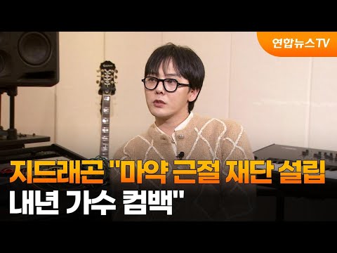 지드래곤 &quot;마약 근절 재단 설립…내년 가수 컴백&quot; / 연합뉴스TV (YonhapnewsTV)