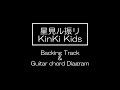 星見ル振リ/KinKi Kids [カラオケ/歌詞付き/ギターコード]