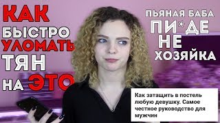 КАК ПРИВЛЕЧЬ ДЕВУШКУ