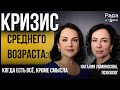 Кризис среднего возраста - когда есть всё, кроме смысла. #кризис #выгорание #психология
