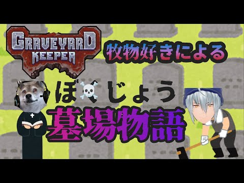 #2【GraveYard】墓場(ぼじょう)物語始めます【VOLGのゲーム放送＠1960】