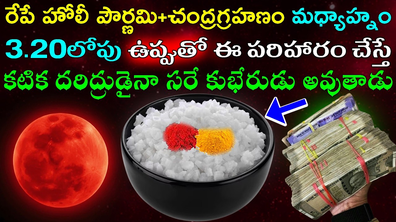 రేపే హోలీ పౌర్ణమి+చంద్రగ్రహణం మధ్యాహ్నం 3.20లోపు ఉప్పుతో ఈ పరిహారం చేస్తే కటిక దరిద్రుడైనా ధనవంతుడే