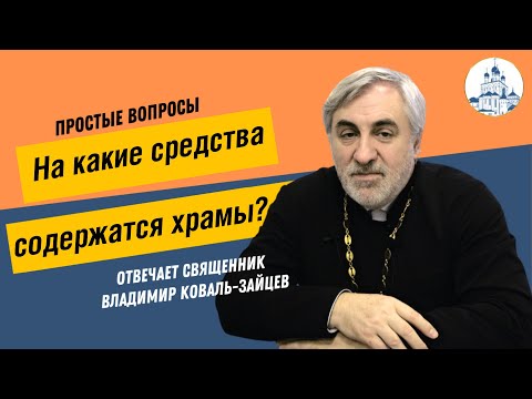 На какие средства содержатся храмы?