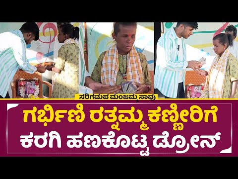ಸರಿಗಮಪ ಮಂಜಮ್ಮ ಸಾವು: ರತ್ನಮ್ಮ ಕಣ್ಣೀರಿಗೆ ಕರಗಿ ಹಣಕೊಟ್ಟ ಡ್ರೋನ್|Drone Prathap| Sarigamapa Manjamma|SStv ಸರಿಗಮಪ ಮಂಜಮ್ಮ ಸಾವು: ರತ್ನಮ್ಮ ಕಣ್ಣೀರಿಗೆ ಕರಗಿ ಹಣಕೊಟ್ಟ ಡ್ರೋನ್|Drone Prathap| Sarigamapa Manjamma|SStv
