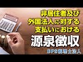 非居住者及び外国法人に対する支払いにおける源泉徴収
