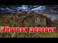 Покинутый Мир! Мертвая деревня! Abandoned World! Dead village!