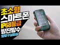 IP68등급 방수를 지원하는 초소형 스마트폰 무전기능 및 후레쉬기능은 덤? CONQUEST F2 MINI