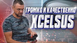 SQL акустика Xcelsus! Громко и очень качественно!