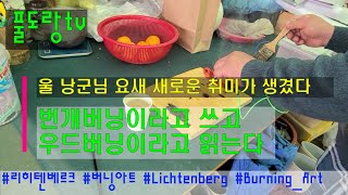 낭군이 직접 만든 버닝기로 시험해 보는 번개버닝 이것은 우드버닝인가 불장난인가  리히텐베르크 버닝아트 Lichtenberg Burning_Art