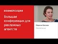 Автоматизация в рекламном агентстве от "А" до "Я" - Марина Шахова