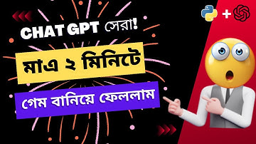 How I made a Game in just 2 minutes 😱using  Python and ChatGPT  | ChatGPT Bangla Tutorial
