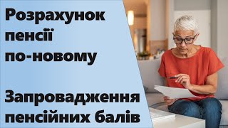 Розрахунок пенсії по-новому | Запровадження пенсійних балів