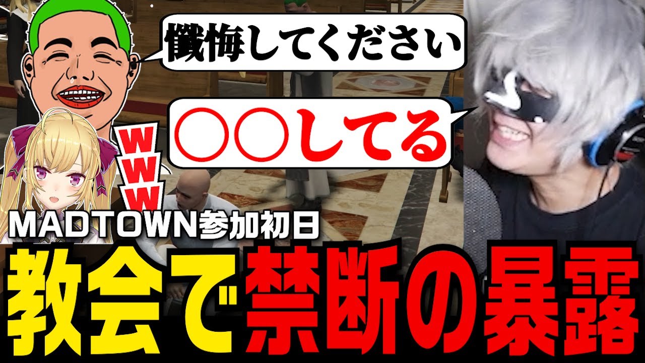 MADTOWN参加初日にして教会で懺悔してしまうアンダーバー【MADTOWN/GTA5/アンダーバー/わきを/鷹宮リオン/ralph/たちばな/赤城ウェン/ズズ】