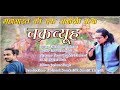 Chakravyuh  new garhwali song  2019        darshan farswan