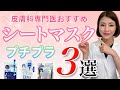 皮膚科専門医が成分を解説！女医おすすめプチプラシートマスク３選！
