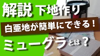 絵画技法材料【支持体】ミューグラウンドで白亜地を作ろう