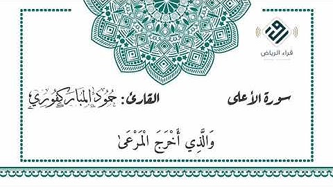 سورة الأعلى | القارئ : حمود المباركفوري