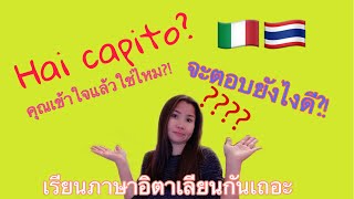 Ep.21 เรียนภาษาอิตาเลียนกันเถอะ Italiano A1# การใช้คำกิริยา capire ในรูปปัจจุบันและอดีต